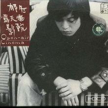 露天电影院 郁冬,郁冬的怀旧时光之旅