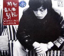 露天电影院 郁冬,郁冬的怀旧时光之旅